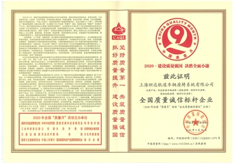 全国质量诚信标杆企业