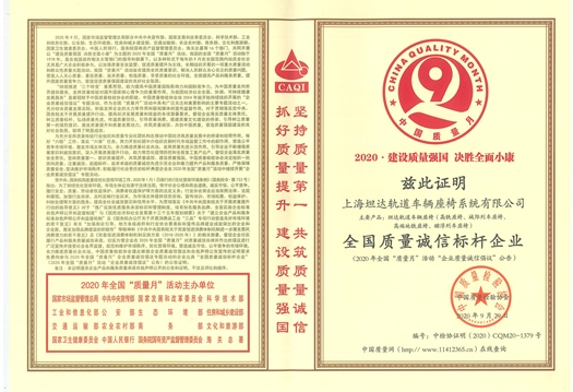 全国质量诚信标杆企业